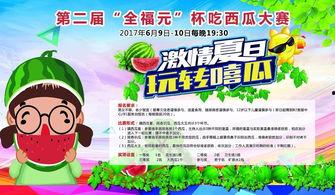 夏日快乐吃瓜比赛,快乐吃瓜比赛欢乐多